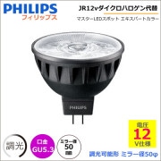フィリップス MAS LED 6.7-50W 927 36D Dim SO（調光可能）＜JR12v GU5.3口金φ50・2700K 広角 ダイクロハロゲン代替LED＞|LED電球|電球・蛍光灯・LE
