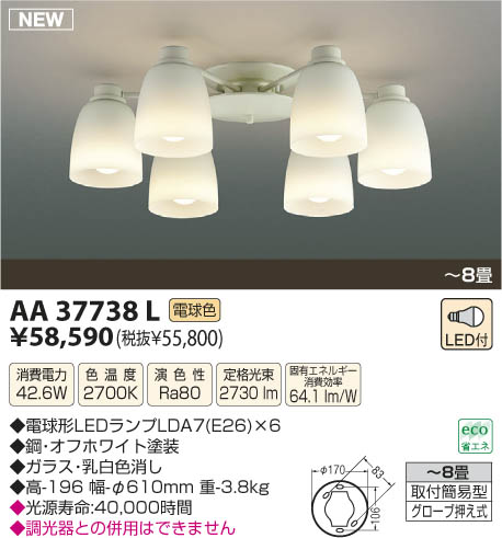 コイズミ　照明　シャンデリア（電球色）　AA37738L 販売終了＞コイズミ AA37738L シャンデリア ランプ：LED 簡易