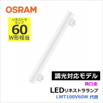 OSRAM LEDリネストラランプ