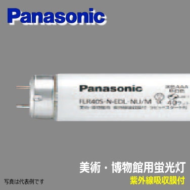 パナソニック FHF32L-EDL・NU 美術・博物館用蛍光灯(紫外線吸収膜付