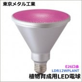 ＜販売終了品＞東京メタル 植物育成用LED電球　LDR12WPLANT （ビームランプタイプ・E26口金）