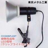 ᥿ ʪLEDŵɱåץ饤ȥåȡCH300BPLANT ʥӡץסE26