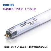 ＜販売終了＞フィリップス（philips)  MASTER TL5 HE 28W/840HE（4000K・白色）マスタ- TL5 HE 省エネスリム蛍光ランプ|蛍光管・蛍光灯|電球・蛍光灯・LED