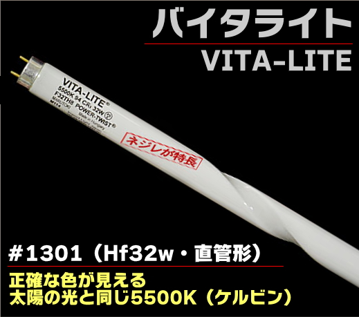 Х饤 #1301 ʥե륹ڥȥסˤͤľHf32w  VITA-LITE