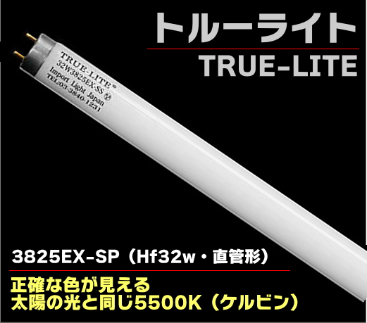 生産終了品・代替商品あり＞トルーライト3825EX-SP （フル