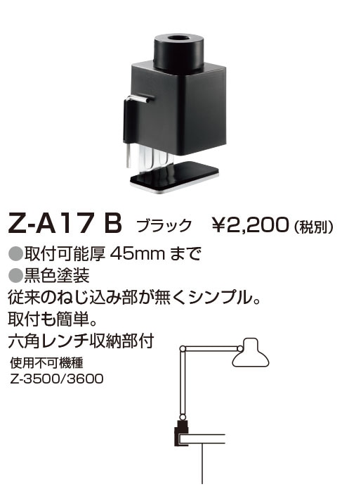 山田照明 Z-ライト（Z-LIGHT）Z-A17B（Z-A17 B） ブラック クランプ
