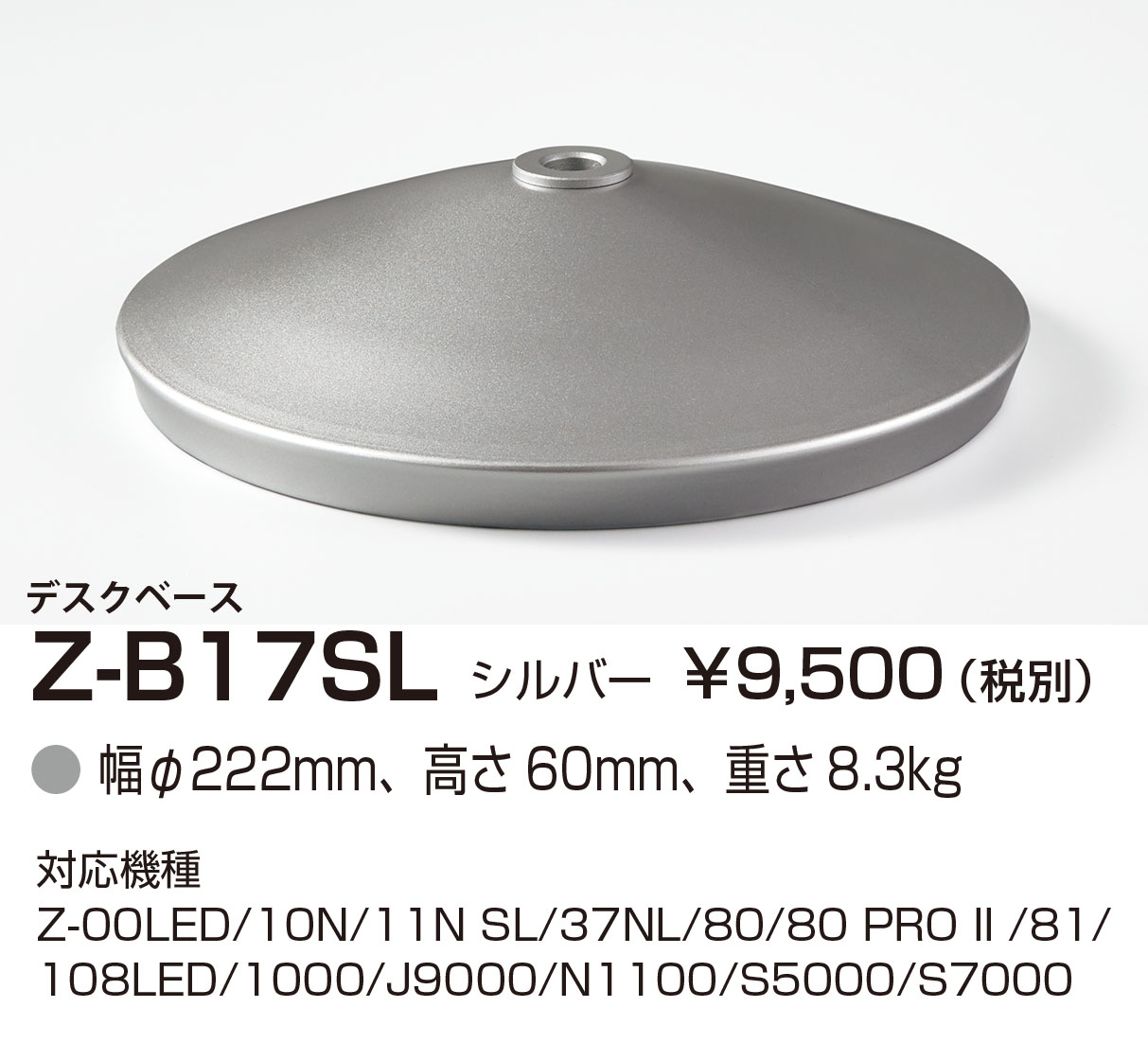 山田照明 Z-ライト（Z-LIGHT）Z-B17SL（Z-B17 SL） シルバー フロアベース(部品） を激安価格で販売 あかりと空調の専門店  世界電器