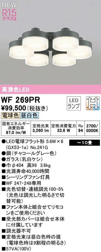 WF269PR オーデリック シーリングファン専用灯具 本体別売 〜10畳用 電球色 昼白色 調光・光色切替可能 ODELIC オーデリック シーリングファン専用灯具 調色・調光タイプ〜10