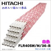 【25本入・1箱】 日立 FLR40SW/M/36-B（FLR40SWM36B） 直管蛍光灯 ラピッドスタート形＜白色＞|蛍光管・蛍光灯|電球・蛍光灯・LED