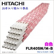 【25本入・1箱】 日立 FLR40SW/M-B（FLR40SWMB） 直管蛍光灯 ラピッドスタート形＜白色＞|蛍光管・蛍光灯|電球・蛍光灯・LED