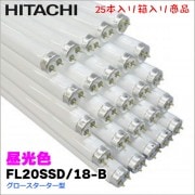 【25本入・1箱】 日立 FL20SSD/18-B（FL20SSD18B） 20形直管蛍光灯 グロースターター形＜昼光色＞|蛍光管・蛍光灯|電球・蛍光灯・LED