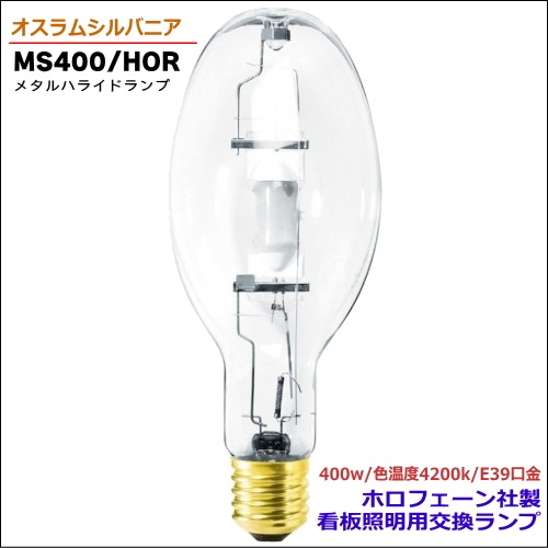 シルバニア MS400/HOR セラミックメタルハライドランプ を激安価格で