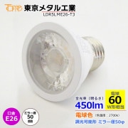 東京メタル工業 LDR5LME26-T3｜E26口金 ダイクロハロゲン型LED電球 φ50 （電球色 2700k）|LED電球|電球・蛍光灯・LED