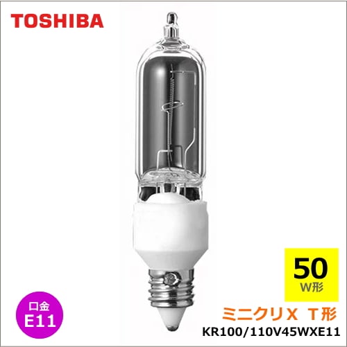 TOSHIBA ミニクリX KR100/110V45WXE11 10個セット TOSHIBA ミニクリX KR100/110V45WXE11 10個セット ＜販売終了