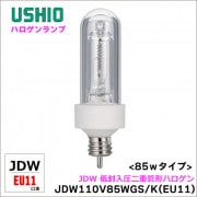 JD110V/JDW 片口金ミニハロゲンランプの激安販売 | あかりと空調の専門