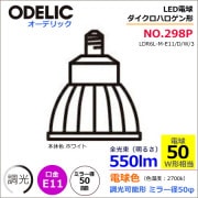オーデリック NO298P（LDR6L-M-E11/D/W/3） LED ＜調光器可能形＞LED電球ダイクロハロゲン形 φ50 （電球色 2700k）