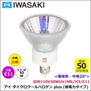岩崎 JDR110V30WUV/MK/H3/E11 アイ ダイクロクールハロゲン plus  ミラー経50φ 中角 20°50W形|ハロゲンランプ|電球・蛍光灯・LED