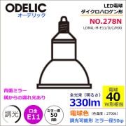 オーデリック NO278N（LDR4L-M-E11/D/C/R90）＜調光器可能形＞LED電球ダイクロハロゲン形 φ50 （電球色 2700k・40W相当）|LED電球|電球・蛍光灯・LED