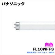 パナソニック  FL10WFF3＜10本入り＞グロースターター形 10形直管蛍光灯＜ハイライト・白色＞