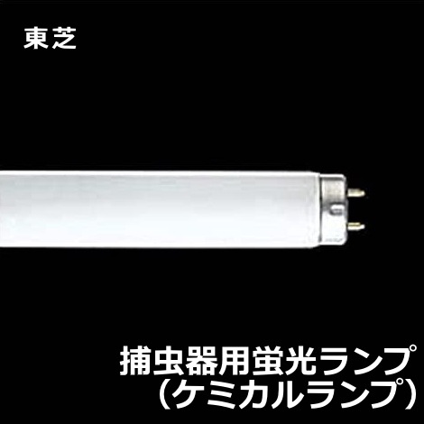 東芝 FL10BL 捕虫器用蛍光ランプ（ケミカルランプ ） を激安価格で販売