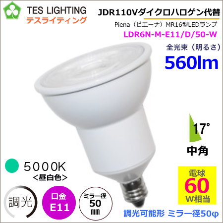 LDR6N-M-E11/D/50-B　(10個入)　TES/テス　LEDランプ　ダイクロハロゲン形　JDR60W相当　調光対応　径50mm　E11　色温度5000K　昼白色　中角　本体ブラック　MR16　ワンコア型LEDランプ　☆ダイクロハロゲン電球代替タイプ☆ テスライティング LDR6N-M-E11/D/50-W ＜調光器可能形＞Piena ピエーナ