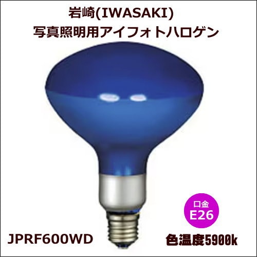アイランプ　JPRF600WD 100V フォトハロゲン電球　岩崎電気　新品 岩崎(IWASAKI) JPRF600WD 写真照明用アイフォトハロゲン 色温度5900k