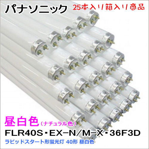 �ѥʥ��˥å� FLR40S��EX-N/M-X��36F3D��25������� ��ԥåɥ������ȷ��ָ��� 40��FLR40SEXNMX36F3D