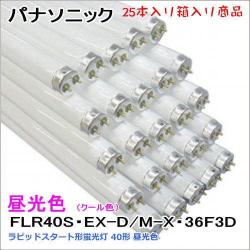 �ѥʥ��˥å� FLR40S��EX-D/M-X��36F3D��25������� ��ԥåɥ������ȷ��ָ��� 40��FLR40SEXDMX36F3D