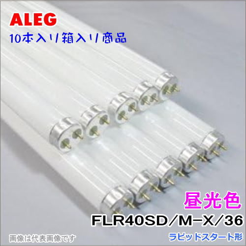 ALEG FLR40S��D/M-X��36  ��ԥåɥ������ȷ��ָ�����10��������40�� FLR40SDMX36