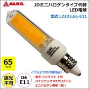 ALEG  LDJD3.6L-E11＜JDミニハロゲン代替LEDランプ＞E11口金 50W相当