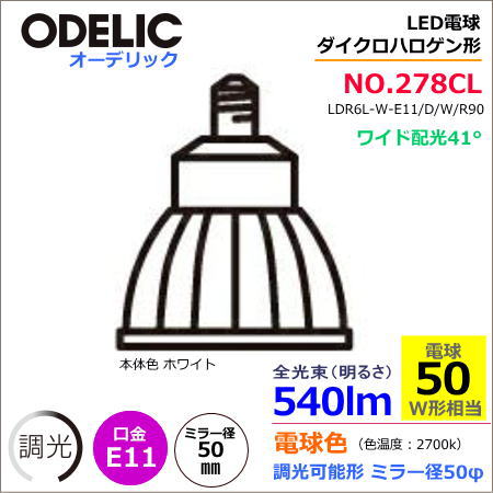 オーデリック NO278CL（LDR6L-W-E11/D/W/R90） LED ＜調光器可能形