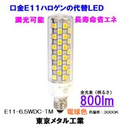 東京メタル E11-6.5WDC-TM＜ＬＥＤ電球ハロゲンタイプ　クリア＞E11口金 65W相当