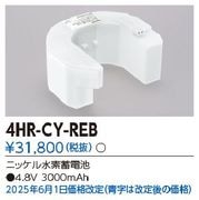 東芝 4HR-CY-REB 誘導灯・非常用照明器具-交換電池 バッテリー