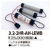 東芝 3.2-2HR-AH-LEWB 誘導灯・非常用照明器具-交換電池 バッテリー
