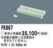 �ѥʥ��˥å� FK867 ͶƳ��������Ѿ������-������ �Хåƥ꡼