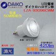 大光 LZA-93096CWM ＜電球色相当2200K/420lm＞LEDランプ/ 中角(20°)