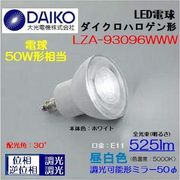 大光 LZA-93096WWW ＜昼白色相当5000K/525lm＞LEDランプ/ 広角(30°)