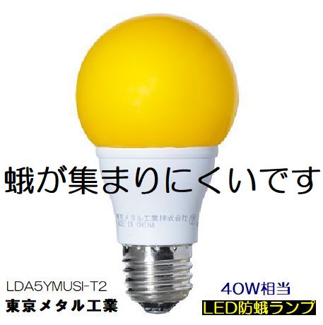 東京メタル工業 LDA5YMUSI-T2＜黄色＞LED防蛾ランプカラー電球タイプ