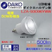 大光 LZA-93096YWW ＜電球色相当 3000K/500lm＞LEDランプ/ 広角(30°)