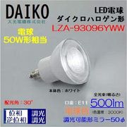 大光 LZA-93096YWW ＜電球色相当 3000K/500lm＞LEDランプ/ 広角(30°)