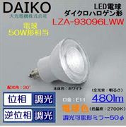 大光 LZA-93096LWW ＜電球色相当 2700K/480lm＞LEDランプ/ 広角(30°)