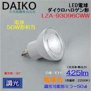 大光 LZA-93096CWW ＜電球色相当 2200K/425lm＞LEDランプ/ 広角(30°)