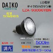 大光 LZA-93096YBN ＜電球色相当 3000K/500lm＞LEDランプ/ 狭角(10°)