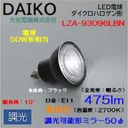 大光 LZA-93096LBN ＜電球色相当 2700K/475lm＞LEDランプ/ 狭角(10°)
