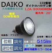 大光 LZA-93096WBM ＜昼白色相当 5000K/515lm＞LEDランプ/ 中角(20°)