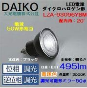 大光 LZA-93096YBM ＜電球色相当 3000K/495lm＞LEDランプ/ 中角(20°)
