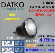 大光 LZA-93096LBM ＜電球色相当 2700K/475m＞LEDランプ/ 中角(20°)