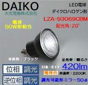 大光 LZA-93096CBM ＜電球色相当 2200K/420m＞LEDランプ/ 中角(20°)