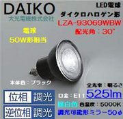 大光 LZA-93096WBW ＜昼白色相当 5000K/525m＞LEDランプ/ 広角(30°)