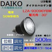 大光 LZA-93096YBW ＜電球色相当 3000K/500m＞LEDランプ/ 広角(30°)